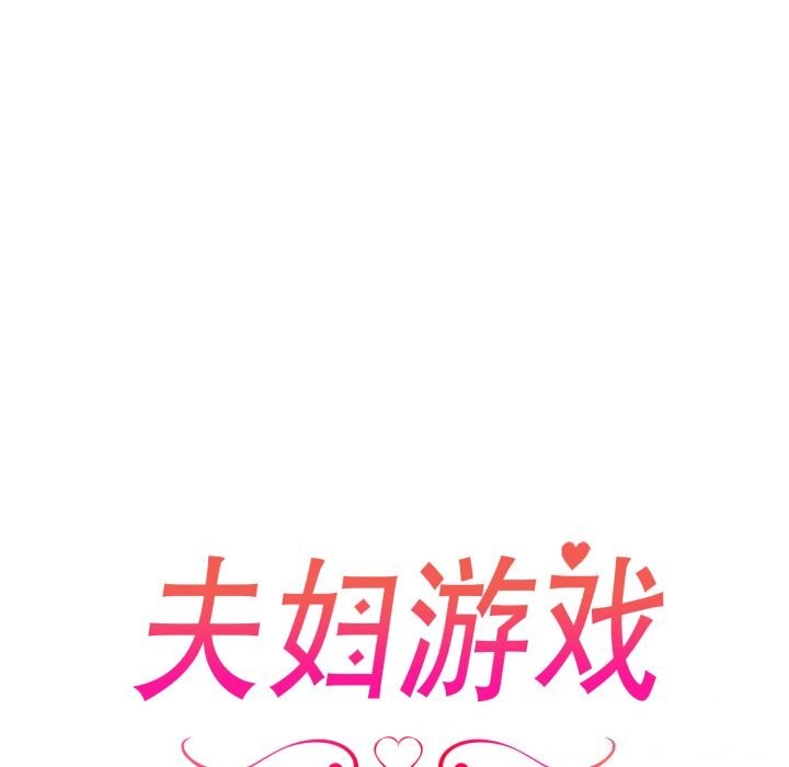 12P - 夫妇游戏