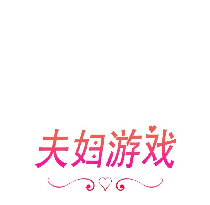11P - 夫妇游戏