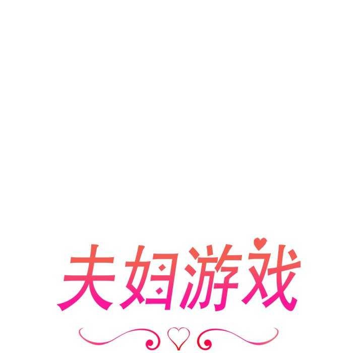 17P - 夫妇游戏