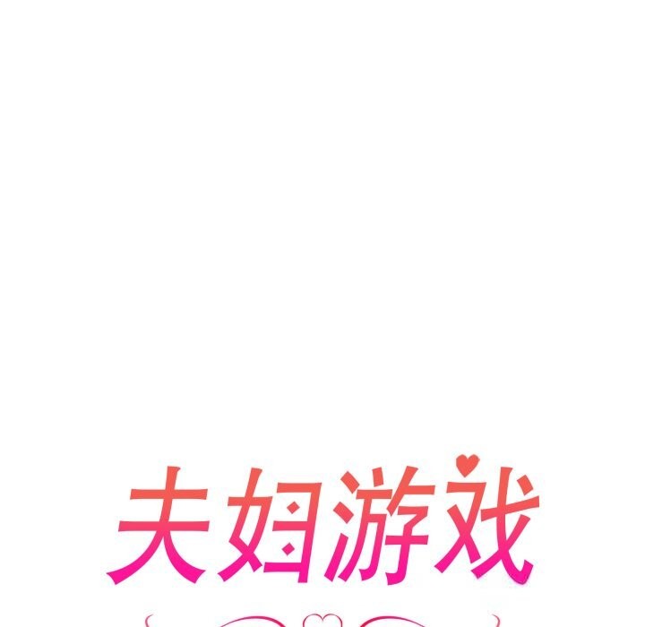 13P - 夫妇游戏