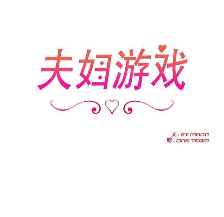 12P - 夫妇游戏