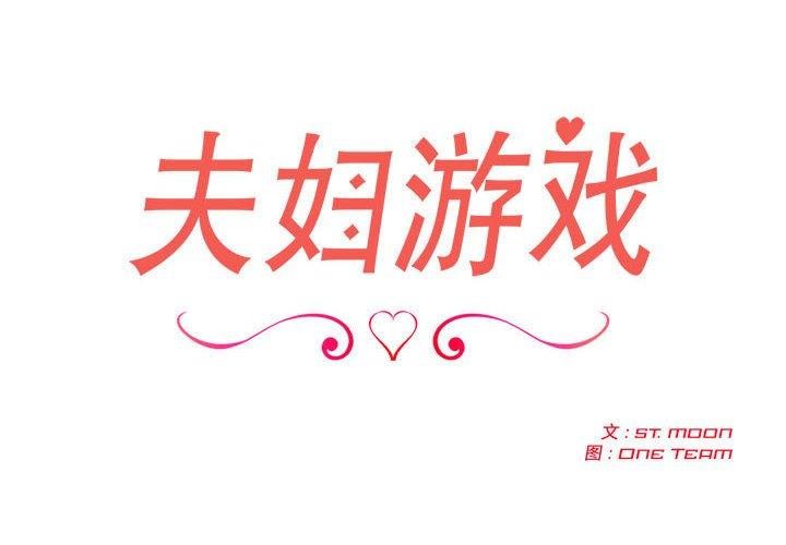 2P - 夫妇游戏