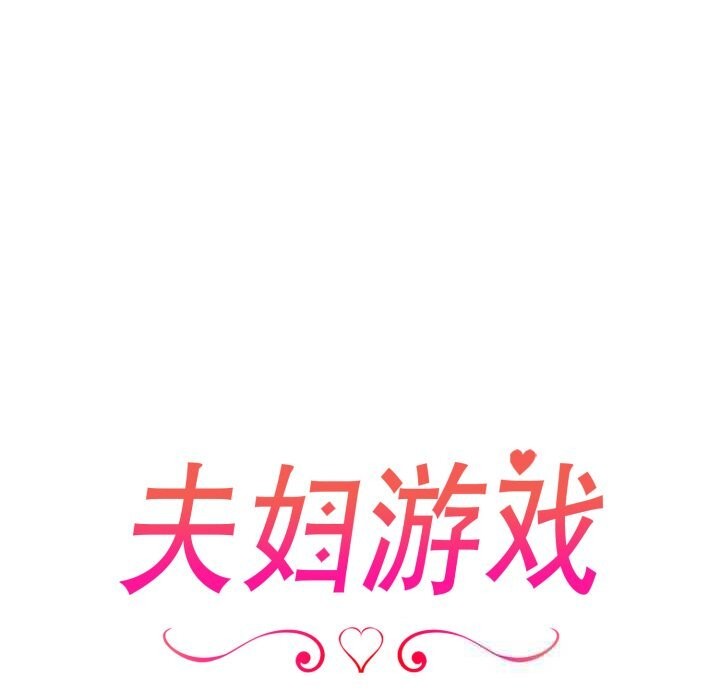 16P - 夫妇游戏