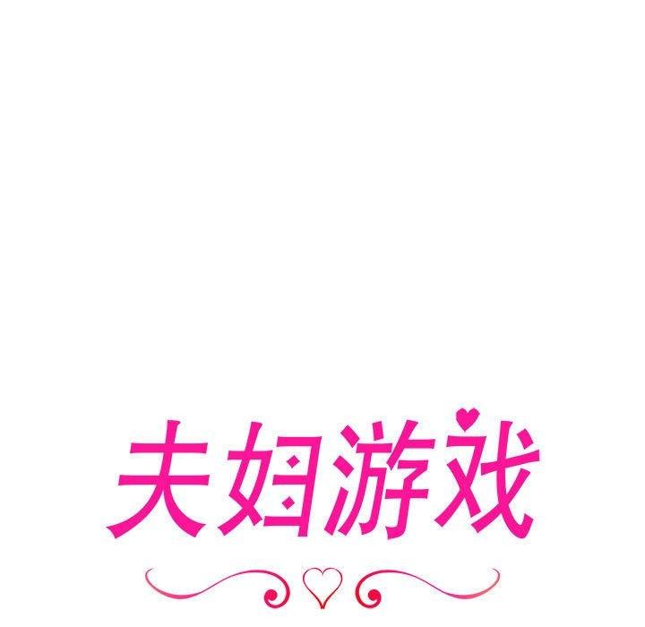 17P - 夫妇游戏