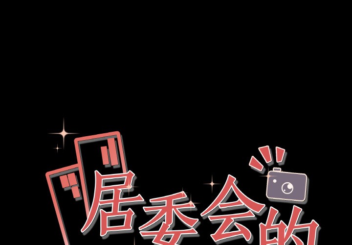 1P - 居委会的秘密