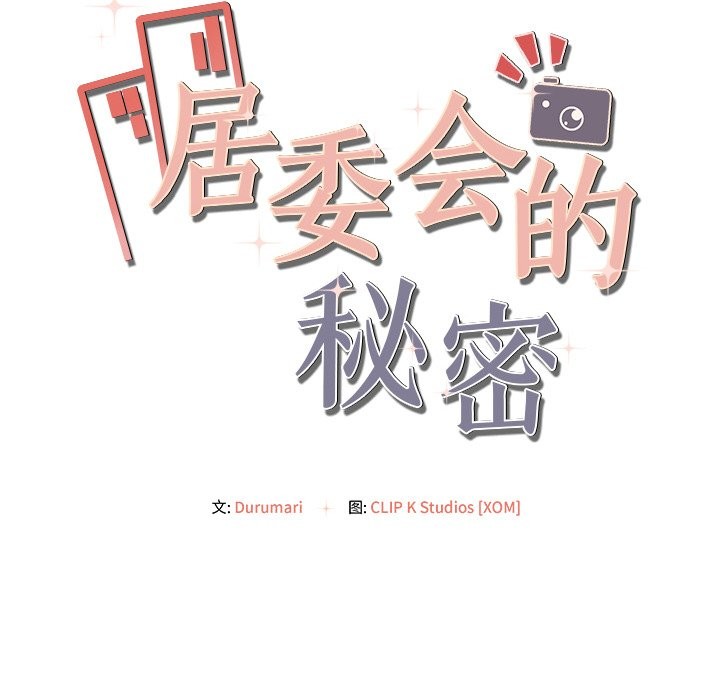 142P - 居委会的秘密