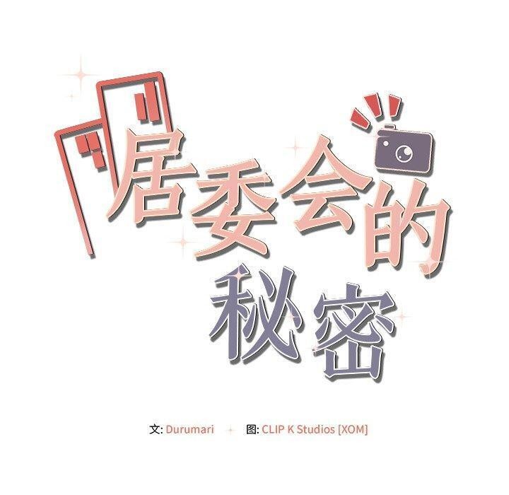 160P - 居委会的秘密