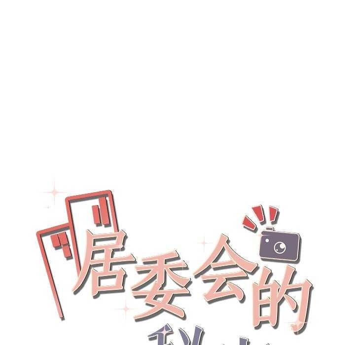162P - 居委会的秘密