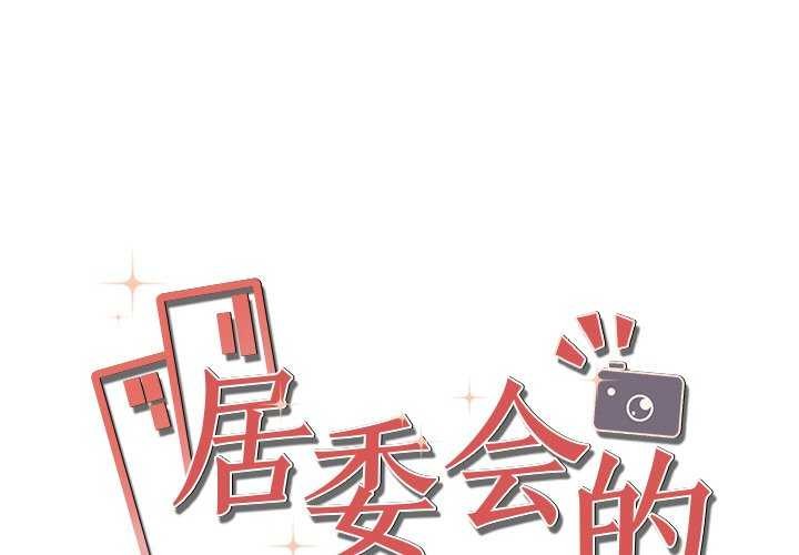 1P - 居委会的秘密