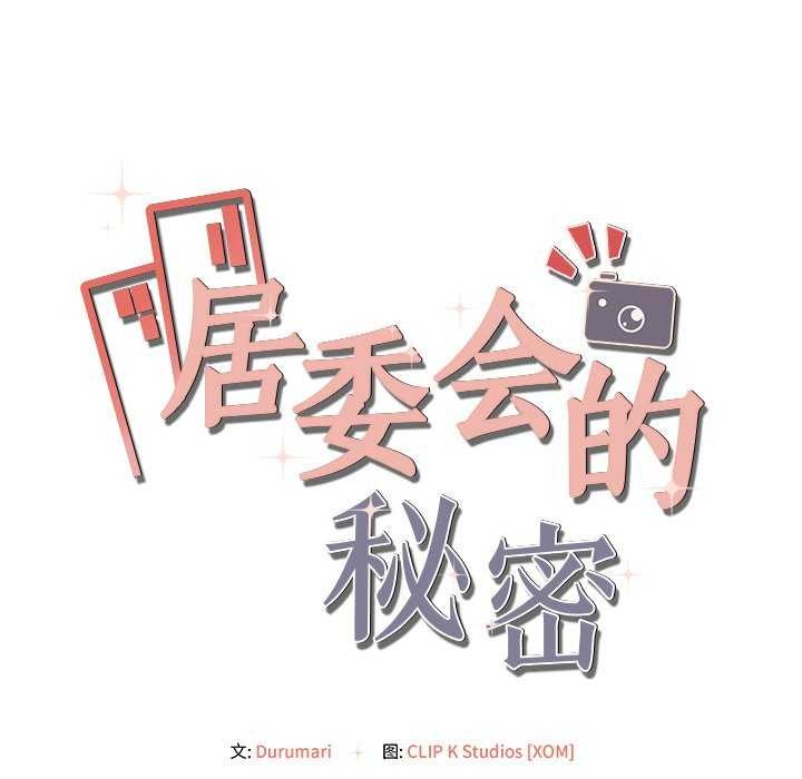 152P - 居委会的秘密