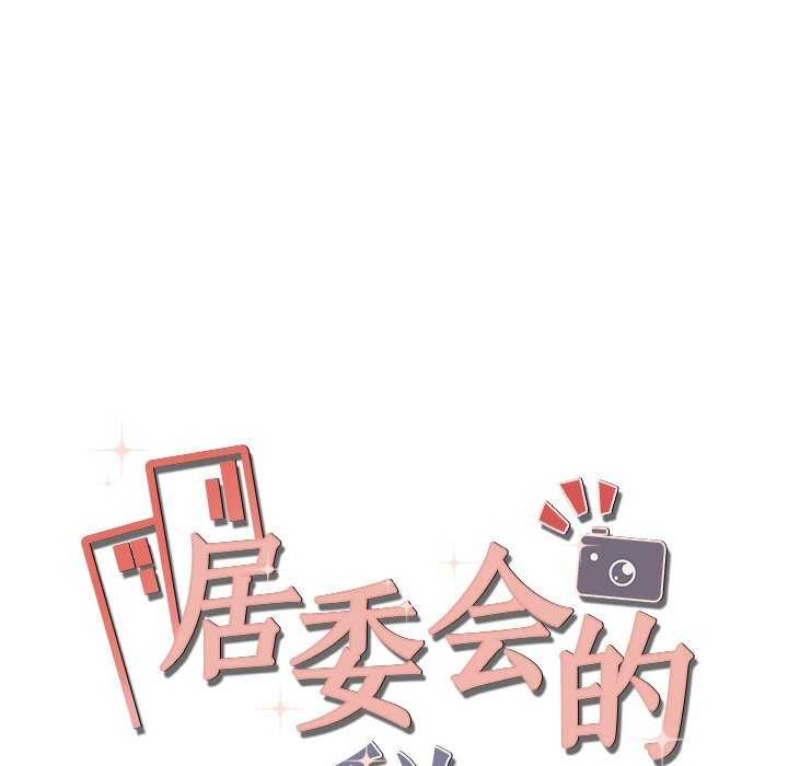 20P - 居委会的秘密