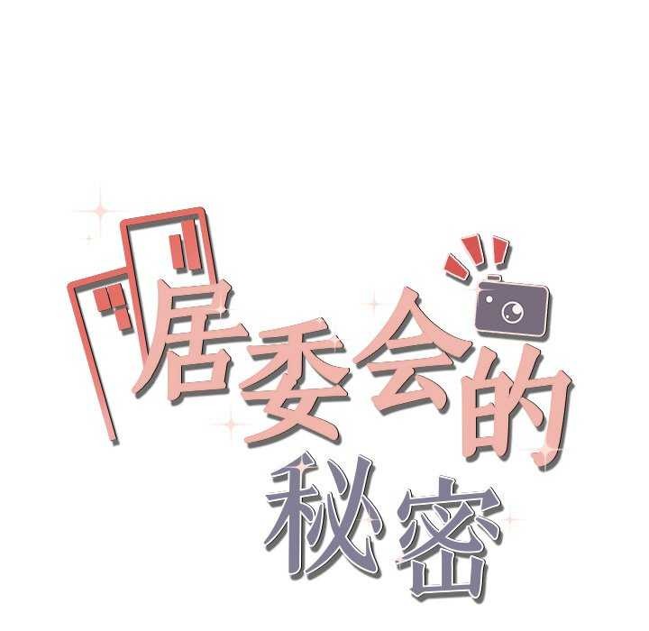 25P - 居委会的秘密