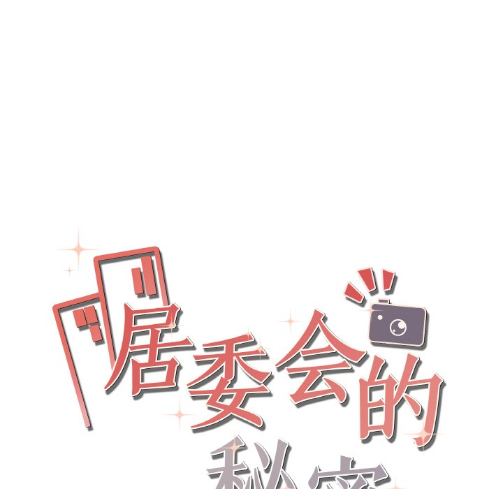 184P - 居委会的秘密