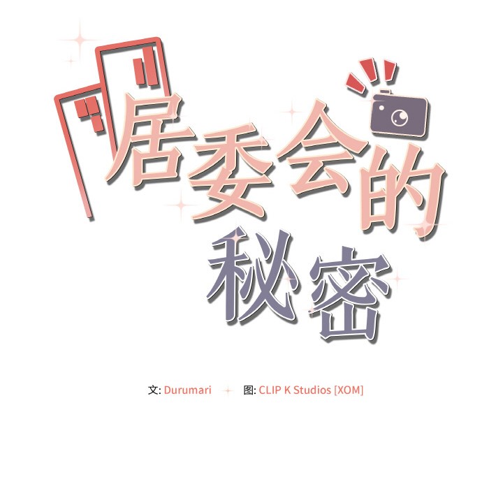 35P - 居委会的秘密