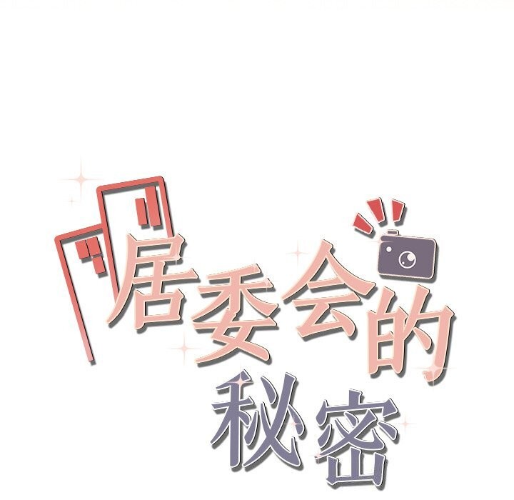 184P - 居委会的秘密