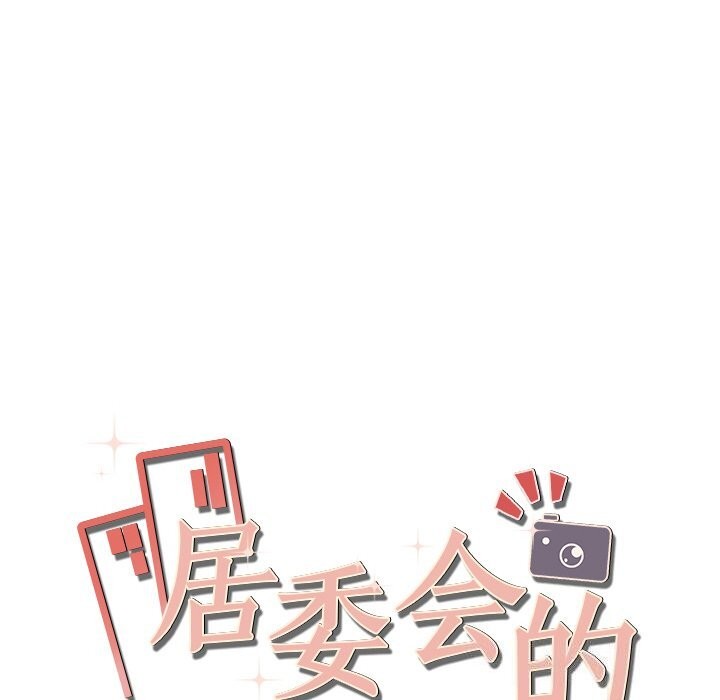 183P - 居委会的秘密