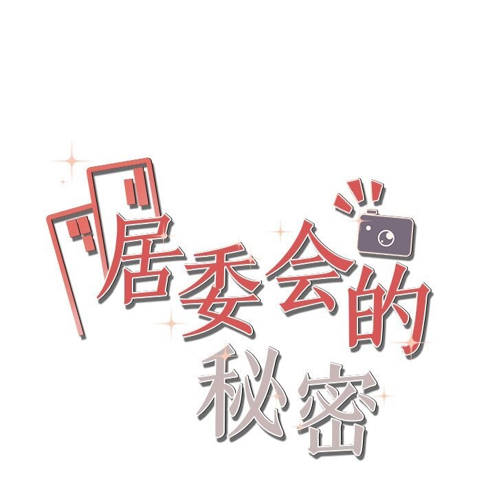 33P - 居委会的秘密