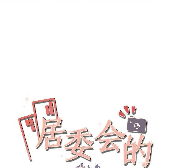 172P - 居委会的秘密