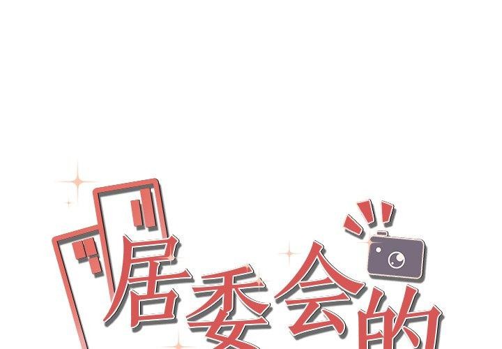 1P - 居委会的秘密