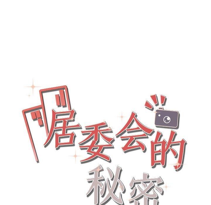 18P - 居委会的秘密