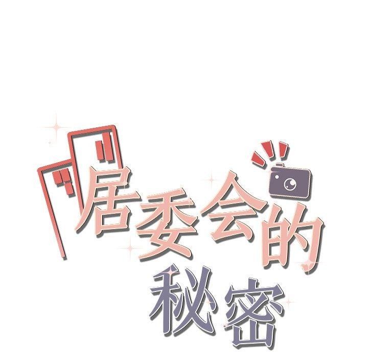 267P - 居委会的秘密