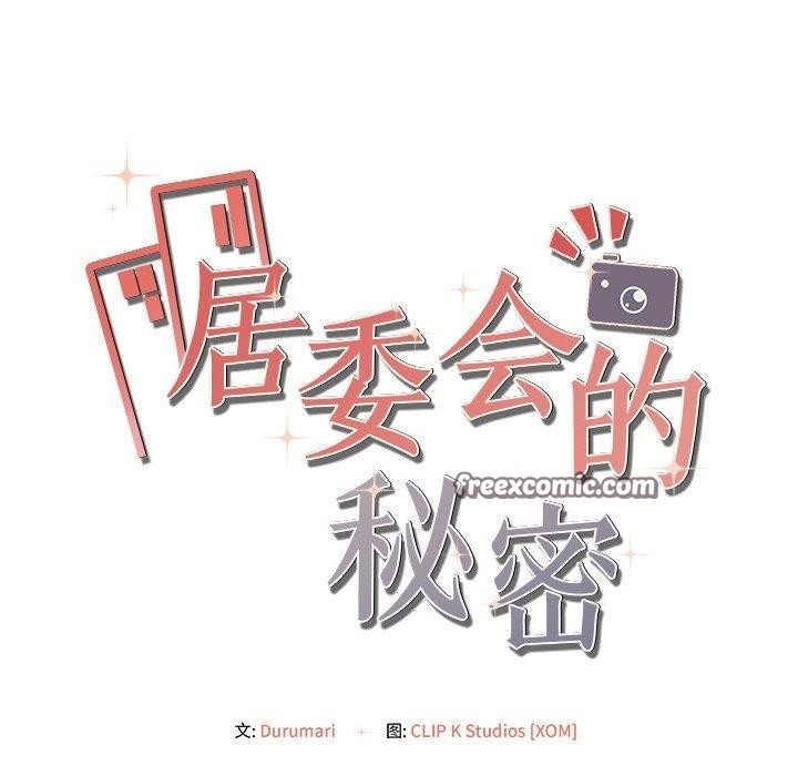 18P - 居委会的秘密