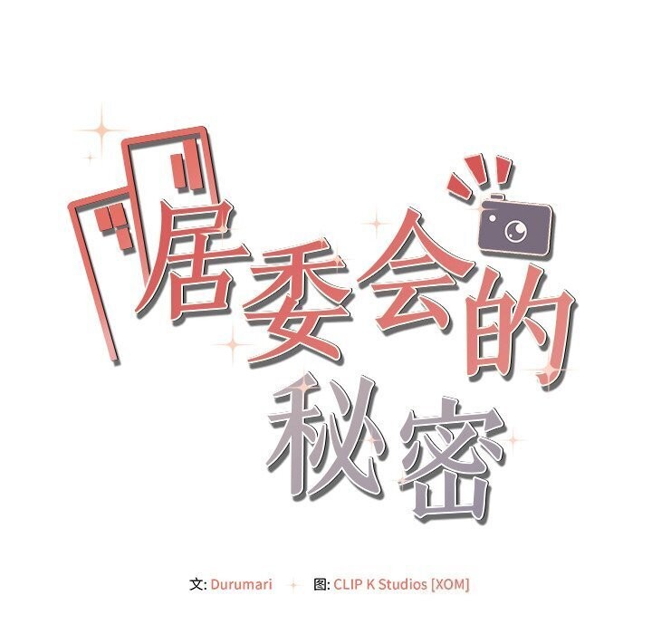 163P - 居委会的秘密
