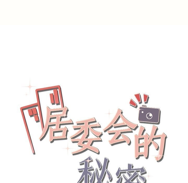 17P - 居委会的秘密