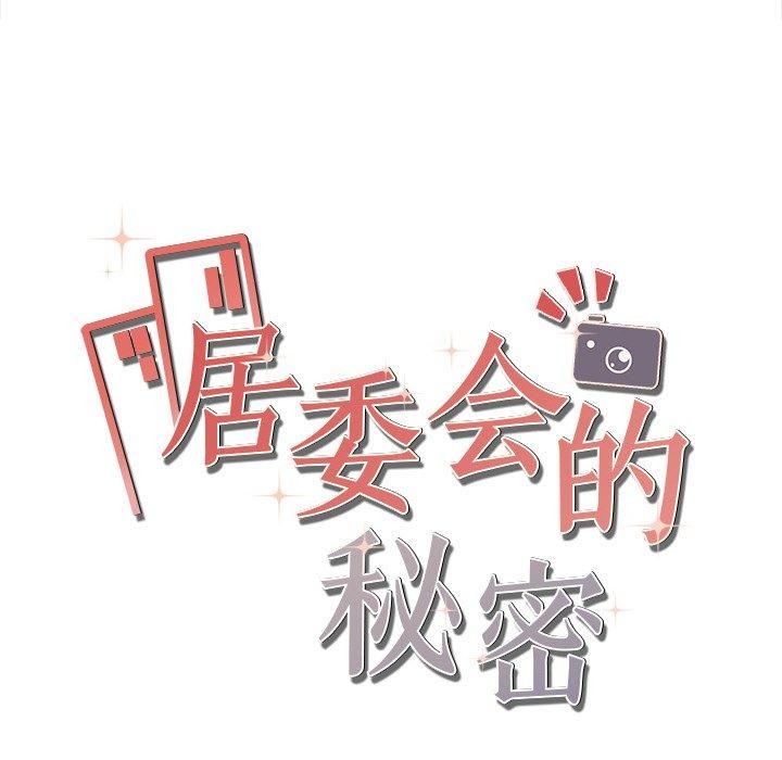 168P - 居委会的秘密