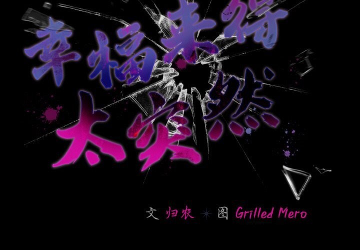 2P - 幸福来得太突然