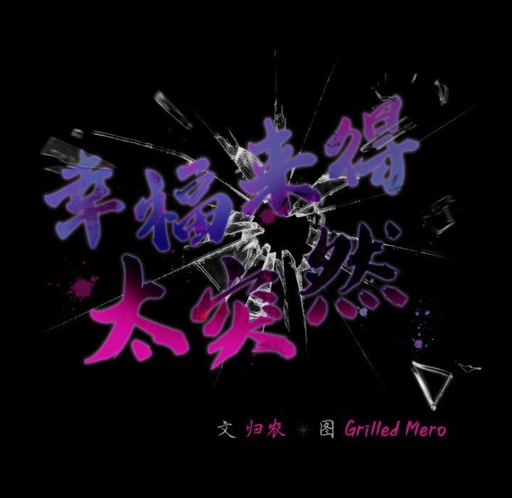 79P - 幸福来得太突然