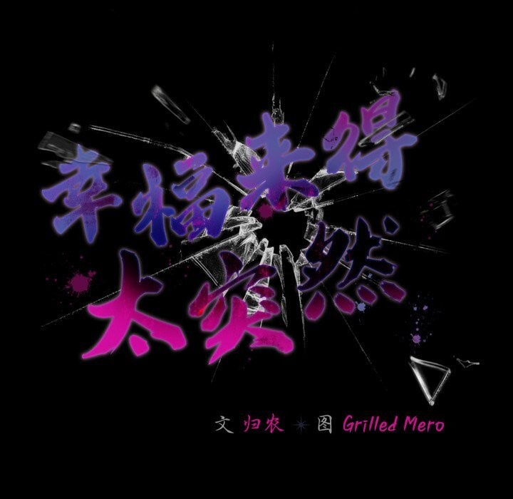 96P - 幸福来得太突然