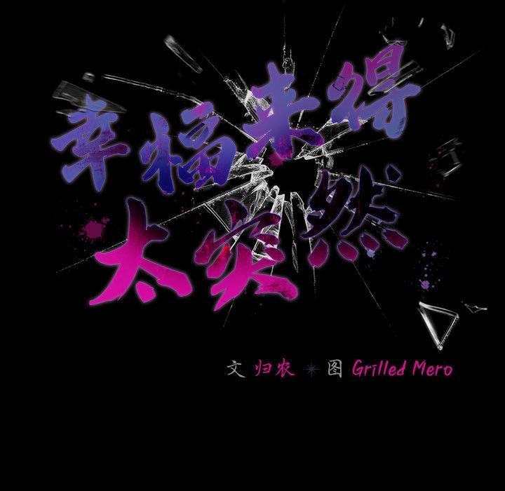 109P - 幸福来得太突然