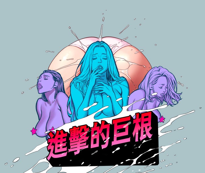 8P - 进击的巨根