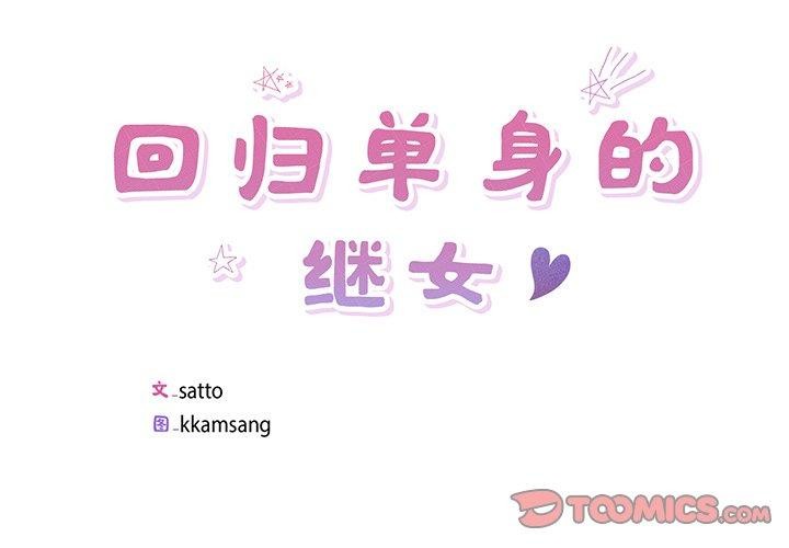 2P - 回归单身的继女