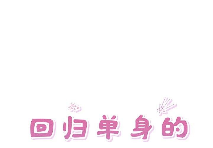 1P - 回归单身的继女