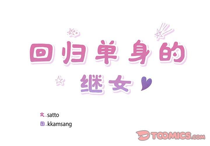 2P - 回归单身的继女
