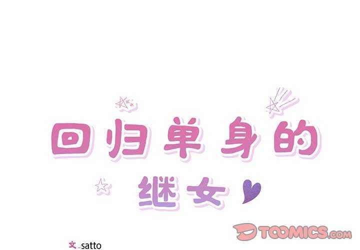 2P - 回归单身的继女