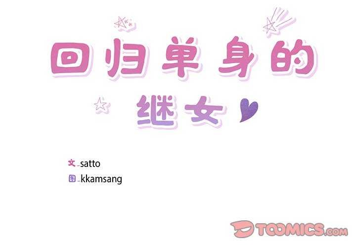 2P - 回归单身的继女