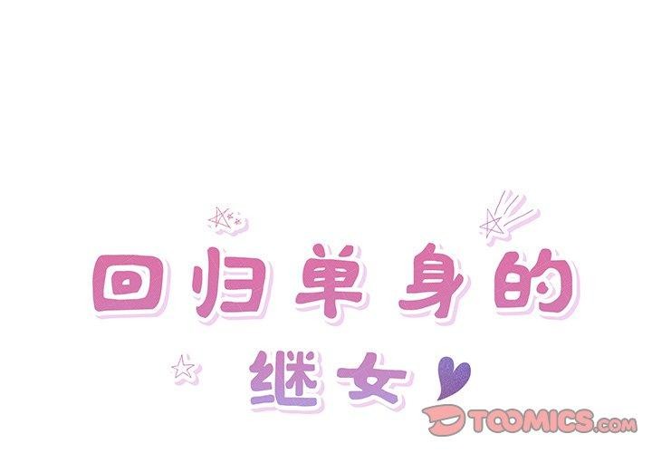 2P - 回归单身的继女