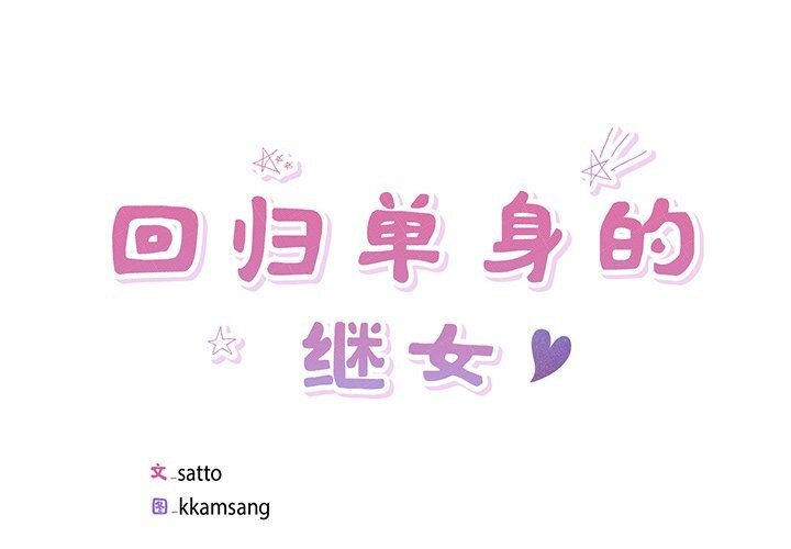 4P - 回归单身的继女