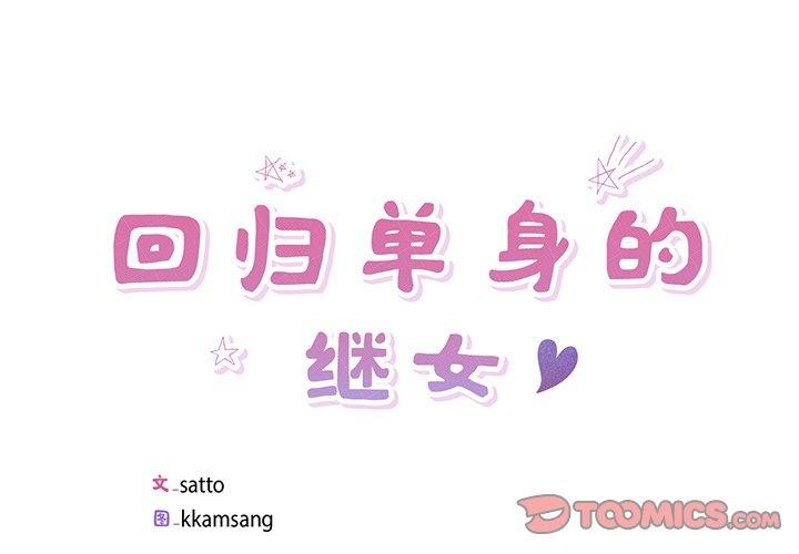 2P - 回归单身的继女