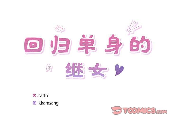 2P - 回归单身的继女