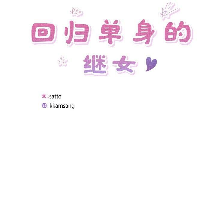 10P - 回归单身的继女