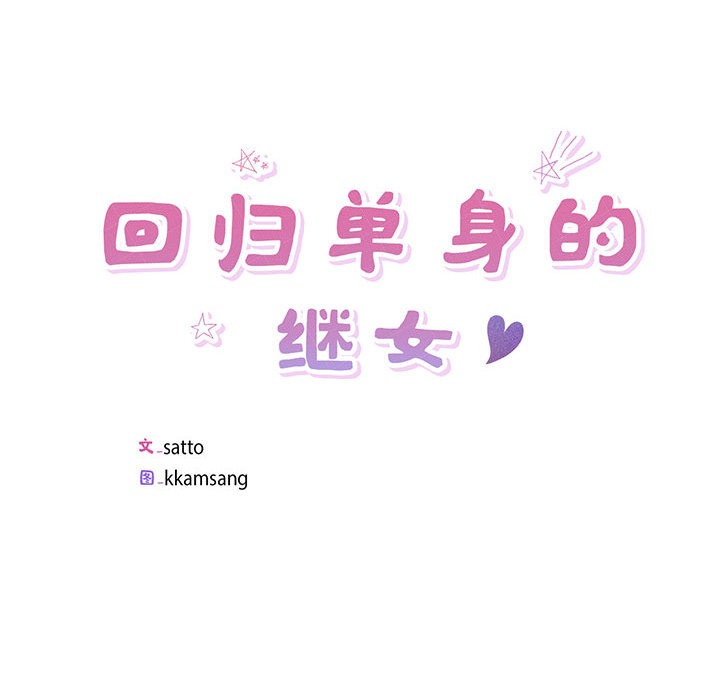 10P - 回归单身的继女