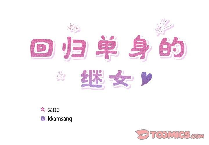 2P - 回归单身的继女