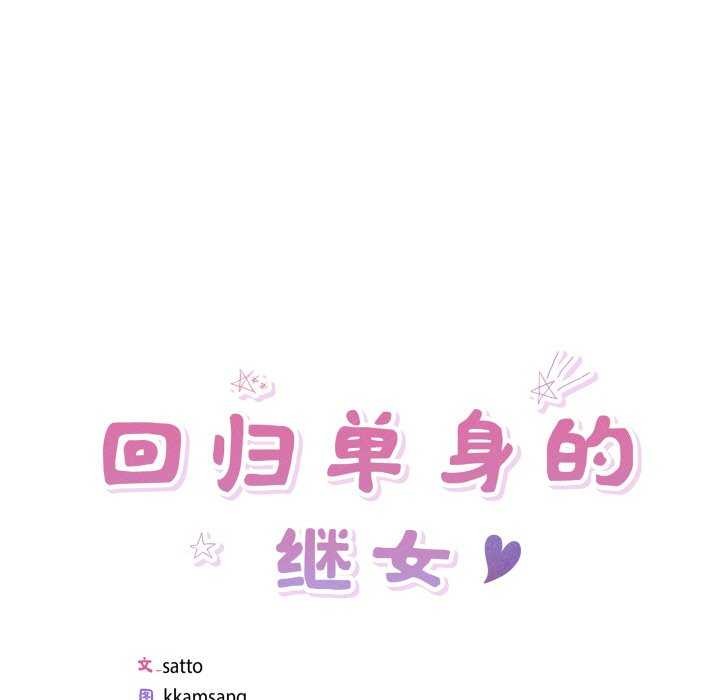 5P - 回归单身的继女