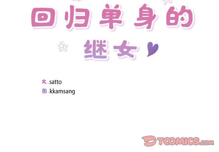 2P - 回归单身的继女