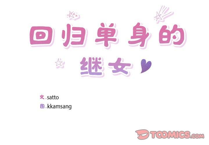 2P - 回归单身的继女