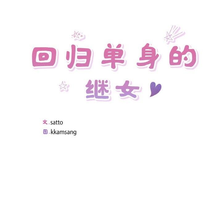 9P - 回归单身的继女